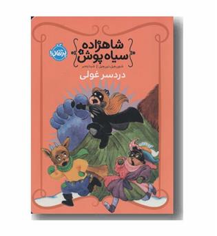 شاهزاده سیاه پوش 8 دردسر غولی