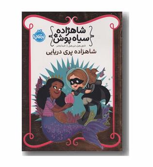شاهزاده سیاه پوش 9 شاهزاده پری دریایی