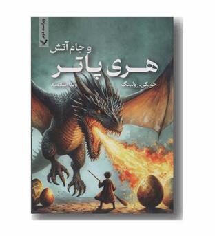 هری پاتر و جام آتش