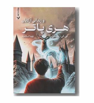 هری پاتر و زندانی آزکابان