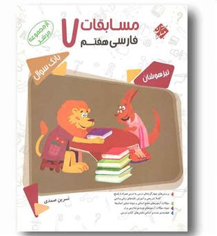 مسابقات فارسی هفتم مرشد مبتکران