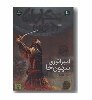جنگاوران جوان 10 امپراتوری نیهون جا