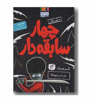 سریال چهار سابقه دار 14 زیر سر زنبورها