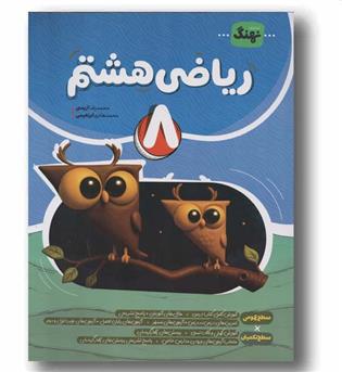 ریاضی هشتم نهنگ