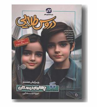 دروس طلایی چهارم ابتدایی کاگو