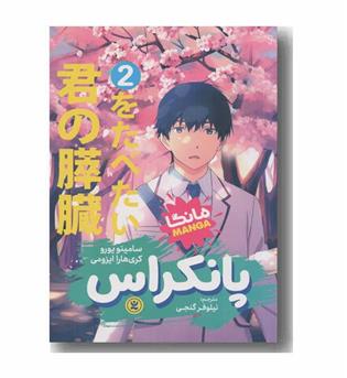 پانکراس 2