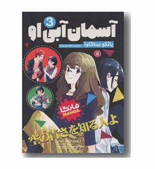 آسمان آبی او 3