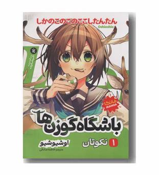 باشگاه گوزن ها 1 نکوتان