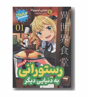 رستورانی به دنیایی دیگر 1 گنج ویلیام