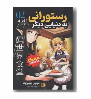 رستورانی به دنیایی دیگر 2 قاتل گدا