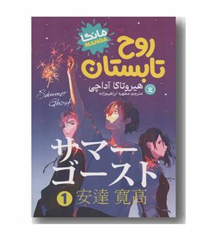 روح تابستان 1