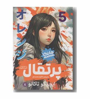 پرتقال 5