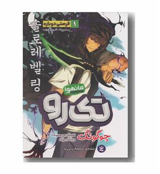 تک رو 1 فرصتی دوباره