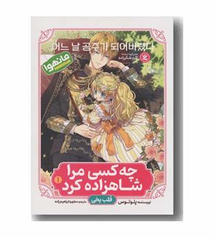 چه کسی مرا شاهزاده کرد 1 قلب یخی