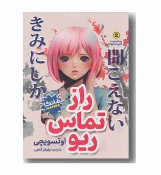 راز تماس ریو