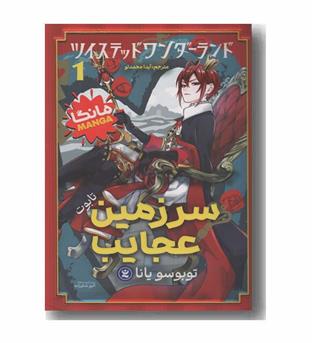سرزمین عجایب 1 تابوت