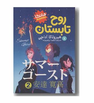 روح تابستان 2