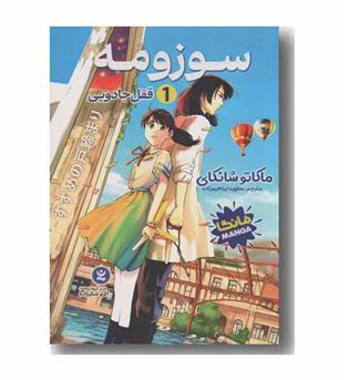 سوزومه 1 قفل جادویی