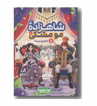 شاهزاده مو مشکی 1 جادوی سیاه