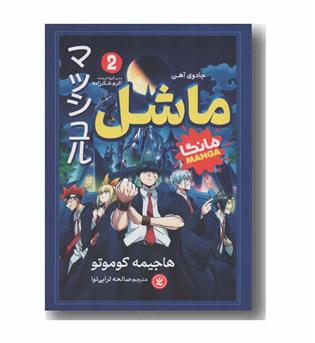 ماشل 2 جادوی آهن