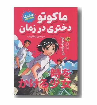 ماکوتو دختری در زمان