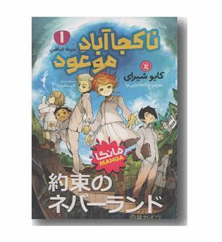 ناکجا آباد موعود 1 مزرعه شیاطین