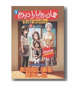 همان رویا را دیدم 1