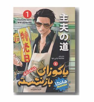 یاکوزای بازنشسته 1 خانه داری