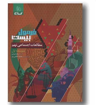 فرمول بیست مطالعات اجتماعی نهم گاج