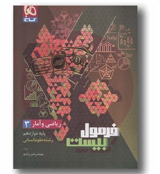 ریاضی و آمار انسانی فرمول بیست دوازدهم گاج
