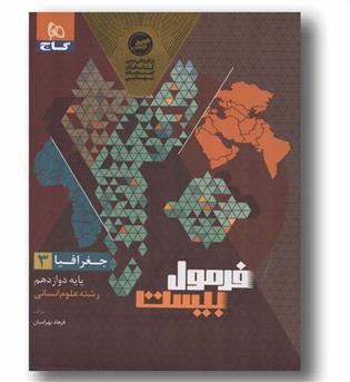 جغرافیا فرمول بیست انسانی دوازدهم گاج