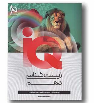 IQ آی کیو زیست شناسی دهم گاج