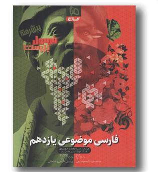 فرمول بیست فارسی موضوعی یازدهم گاج