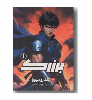 برزرک 1