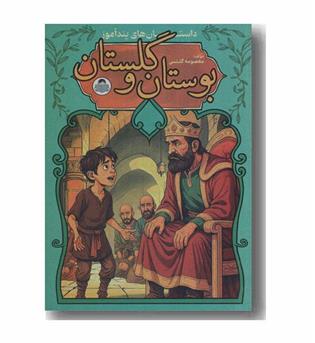 داستان های پندآموز بوستان و گلستان