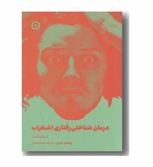 درمان شناختی رفتاری اضطراب