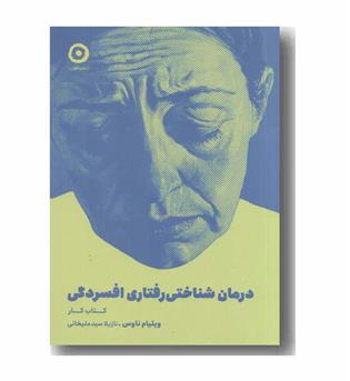 درمان شناختی رفتاری افسردگی