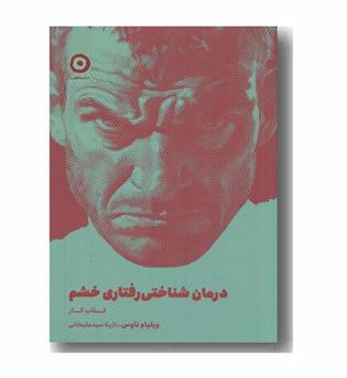 درمان شناختی رفتاری خشم