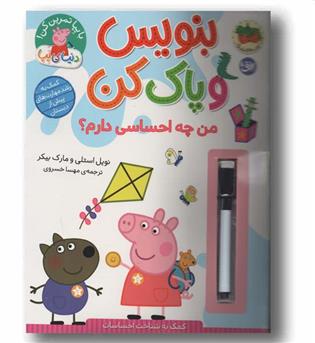 بنویس و پاک کن من چه احساسی دارم