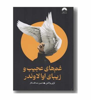 غم های عجیب و زیبای اولاوندر