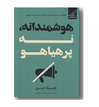 هوشمندانه نه پرهیاهو