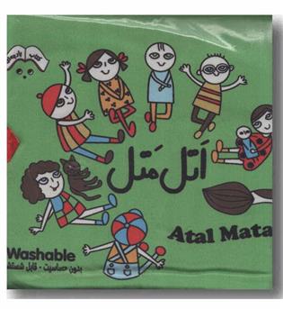 کتاب پارچه ای اتل متل