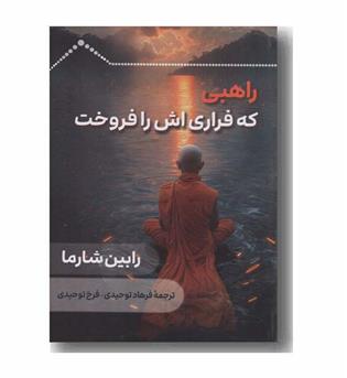 راهبی که فراری اش را فروخت