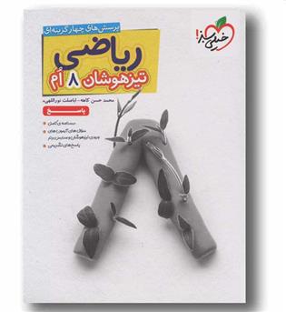 پاسخ ریاضی هشتم تیزهوشان خیلی سبز