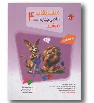 مسابقات ریاضی چهارم مرشد مبتکران 
