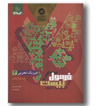 فرمول بیست فیزیک تجربی دوازدهم گاج 