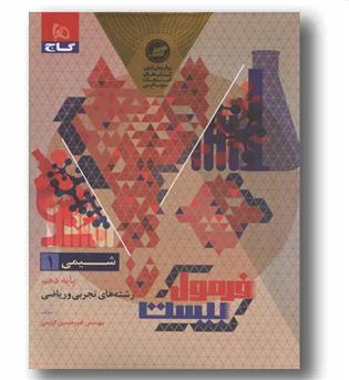 فرمول بیست شیمی دهم گاج