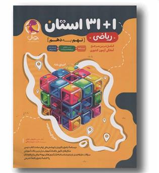 31-1 استان ریاضی نهم به دهم پویش