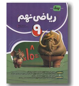 ریاضی نهم نهنگ