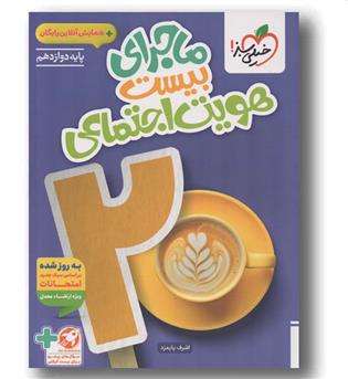 ماجرا بیست هویت اجتماعی دوازدهم خیلی سبز
